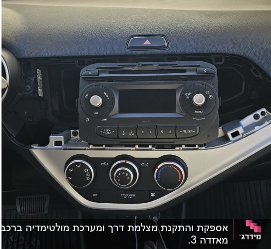 מערכת רדיו לרכב עם לוח מחוונים פתוח